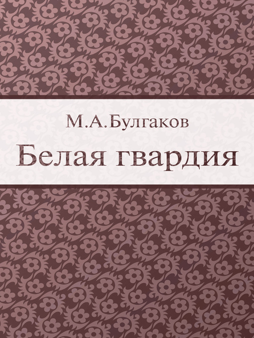 Title details for White Guards by Mikhail Bulgakov - Wait list